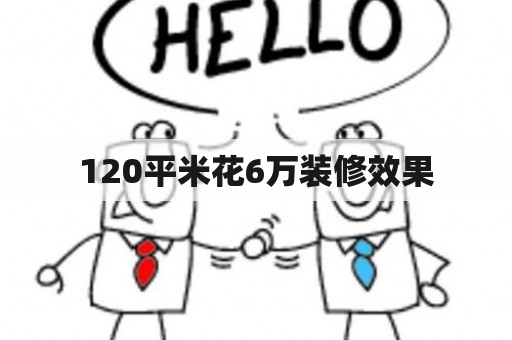 120平米花6万装修效果