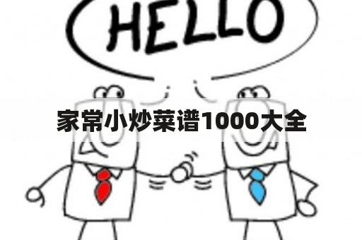 家常小炒菜谱1000大全