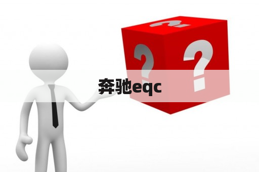 奔驰eqc