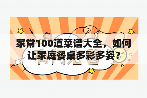 家常100道菜谱大全，如何让家庭餐桌多彩多姿？