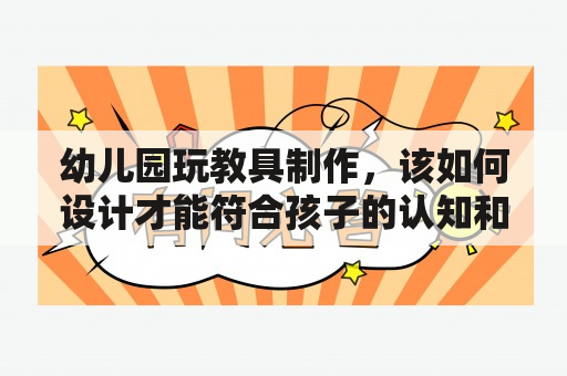 幼儿园玩教具制作，该如何设计才能符合孩子的认知和学习能力？