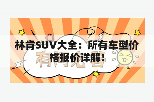 林肯SUV大全：所有车型价格报价详解！