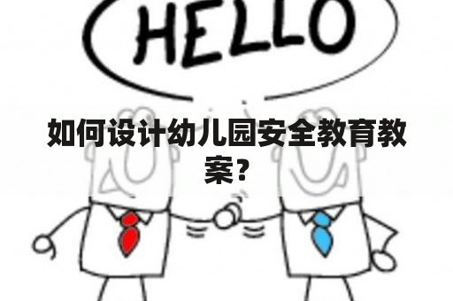 如何设计幼儿园安全教育教案？