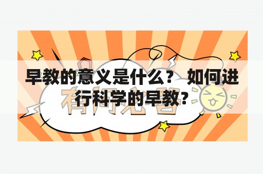 早教的意义是什么？ 如何进行科学的早教？