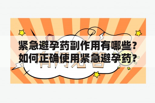 紧急避孕药副作用有哪些？如何正确使用紧急避孕药？