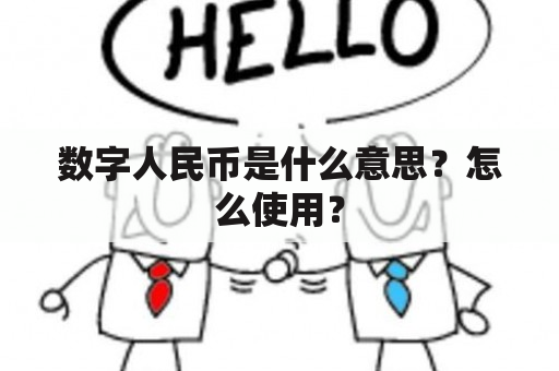 数字人民币是什么意思？怎么使用？