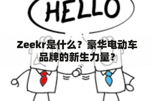 Zeekr是什么？豪华电动车品牌的新生力量？