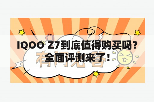 IQOO Z7到底值得购买吗？全面评测来了！