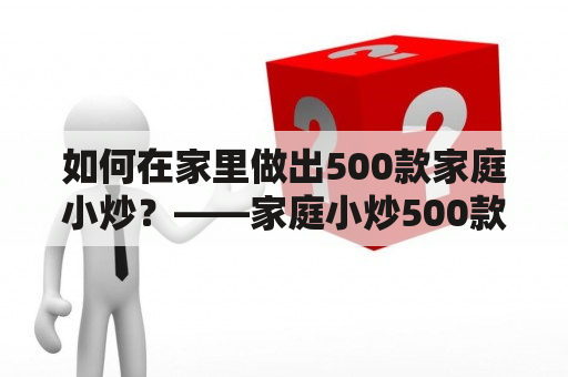 如何在家里做出500款家庭小炒？——家庭小炒500款菜谱