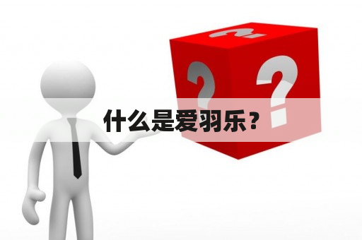 什么是爱羽乐？