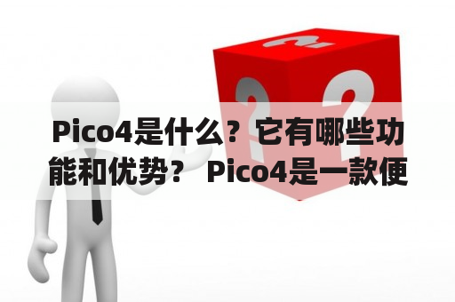 Pico4是什么？它有哪些功能和优势？ Pico4是一款便携式计算机板，它采用了RK3399主板，集成了4GB LPDDR4内存和16GB eMMC存储空间。Pico4支持多个操作系统，如Android，Ubuntu，和Armbian等，可以广泛应用于各种人工智能、智能家居、远程监控、嵌入式设备等领域。除了基本的计算和存储功能，Pico4还具备强大的通信和扩展接口，包括HDMI接口、USB 3.0和USB 2.0接口、4G模块支持、BT4.2和WiFi接口、以及10/100/1000Mbps以太