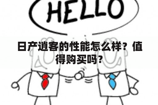 日产逍客的性能怎么样？值得购买吗？