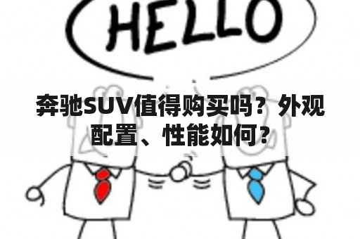 奔驰SUV值得购买吗？外观配置、性能如何？