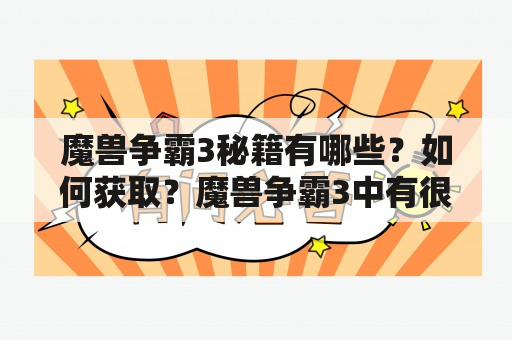 魔兽争霸3秘籍有哪些？如何获取？魔兽争霸3中有很多强大的英雄和兵种，但是在游戏中有一些秘籍可以帮助你更好地掌控战局。下面是一些常用的魔兽争霸3秘籍：