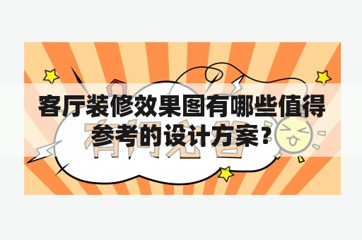 客厅装修效果图有哪些值得参考的设计方案？