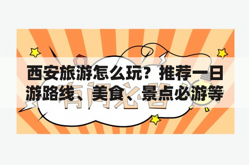 西安旅游怎么玩？推荐一日游路线、美食、景点必游等