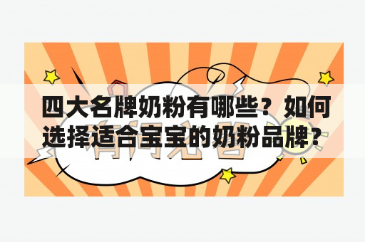  四大名牌奶粉有哪些？如何选择适合宝宝的奶粉品牌？