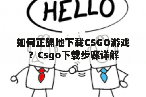 如何正确地下载CSGO游戏？Csgo下载步骤详解