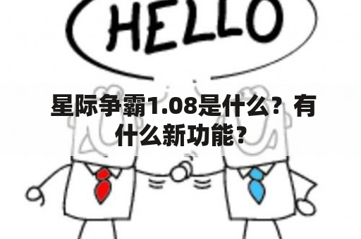  星际争霸1.08是什么？有什么新功能？