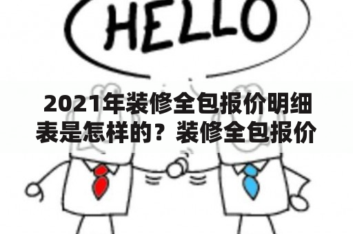 2021年装修全包报价明细表是怎样的？装修全包报价明细表2021