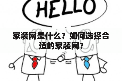 家装网是什么？如何选择合适的家装网？