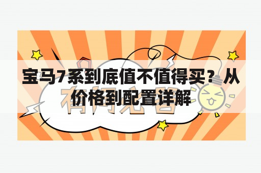 宝马7系到底值不值得买？从价格到配置详解