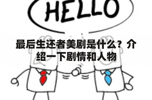 最后生还者美剧是什么？介绍一下剧情和人物