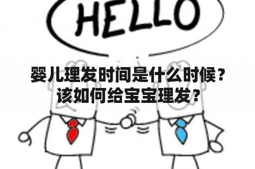 婴儿理发时间是什么时候？该如何给宝宝理发？