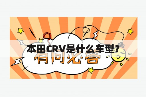 本田CRV是什么车型？