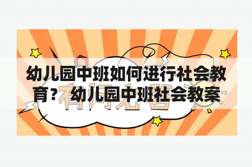 幼儿园中班如何进行社会教育？ 幼儿园中班社会教案