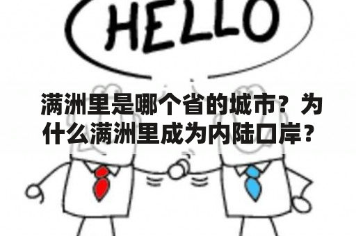  满洲里是哪个省的城市？为什么满洲里成为内陆口岸？