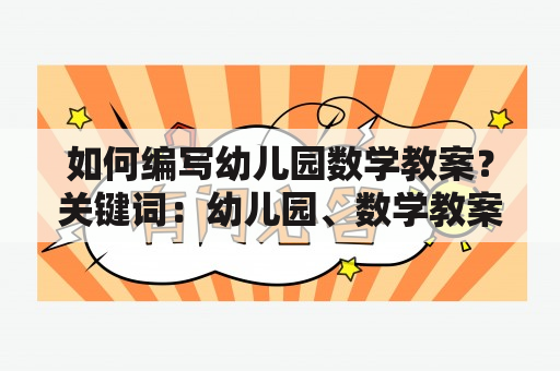 如何编写幼儿园数学教案？关键词：幼儿园、数学教案、编写