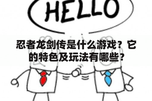 忍者龙剑传是什么游戏？它的特色及玩法有哪些？