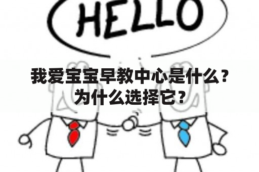 我爱宝宝早教中心是什么？为什么选择它？