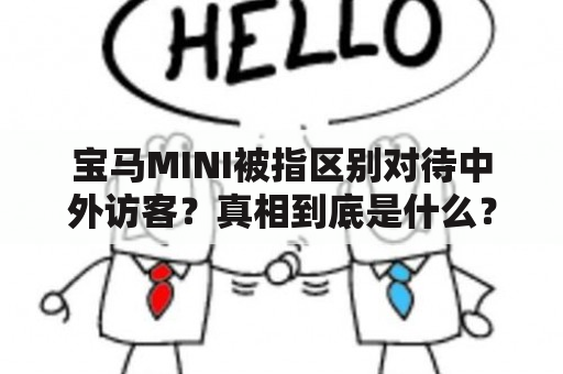 宝马MINI被指区别对待中外访客？真相到底是什么？