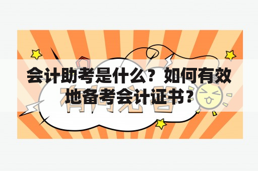 会计助考是什么？如何有效地备考会计证书？