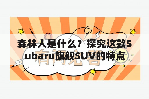 森林人是什么？探究这款Subaru旗舰SUV的特点