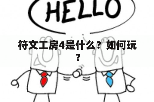 符文工房4是什么？如何玩？