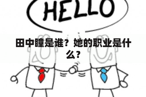 田中瞳是谁？她的职业是什么？