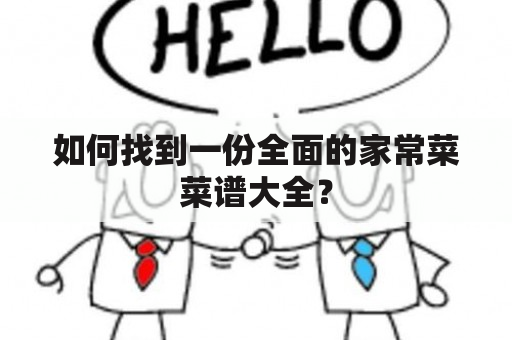 如何找到一份全面的家常菜菜谱大全？