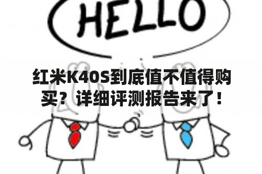 红米K40S到底值不值得购买？详细评测报告来了！