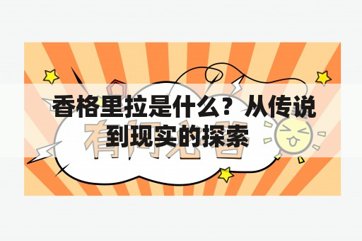  香格里拉是什么？从传说到现实的探索 