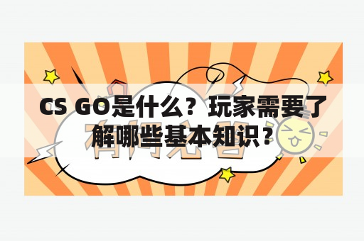 CS GO是什么？玩家需要了解哪些基本知识？