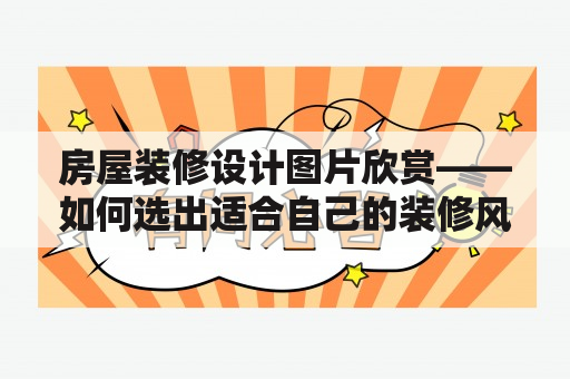 房屋装修设计图片欣赏——如何选出适合自己的装修风格