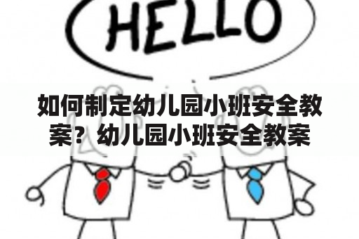 如何制定幼儿园小班安全教案？幼儿园小班安全教案