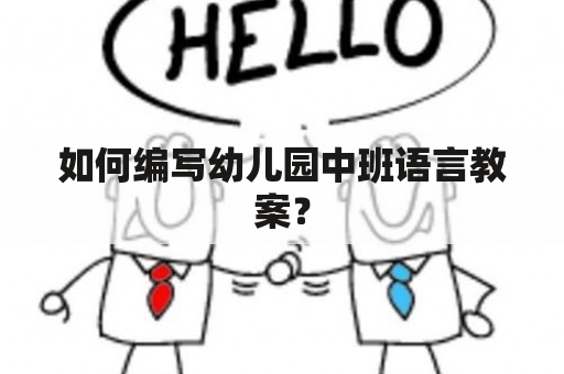 如何编写幼儿园中班语言教案？