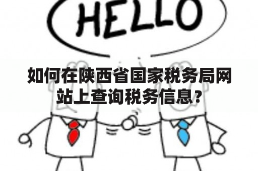 如何在陕西省国家税务局网站上查询税务信息？