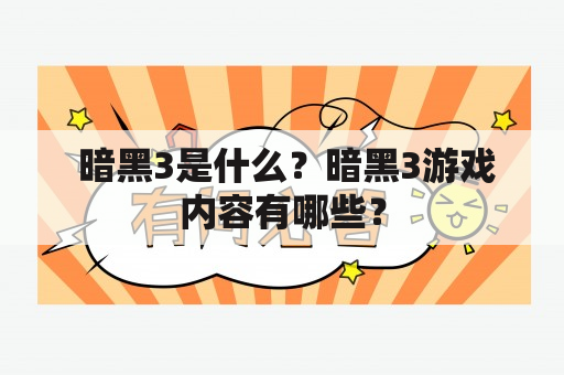  暗黑3是什么？暗黑3游戏内容有哪些？