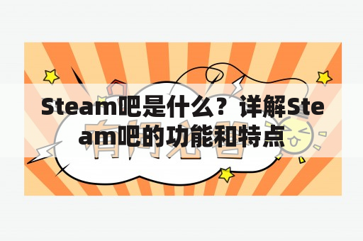 Steam吧是什么？详解Steam吧的功能和特点