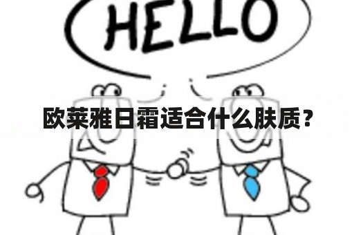 欧莱雅日霜适合什么肤质？